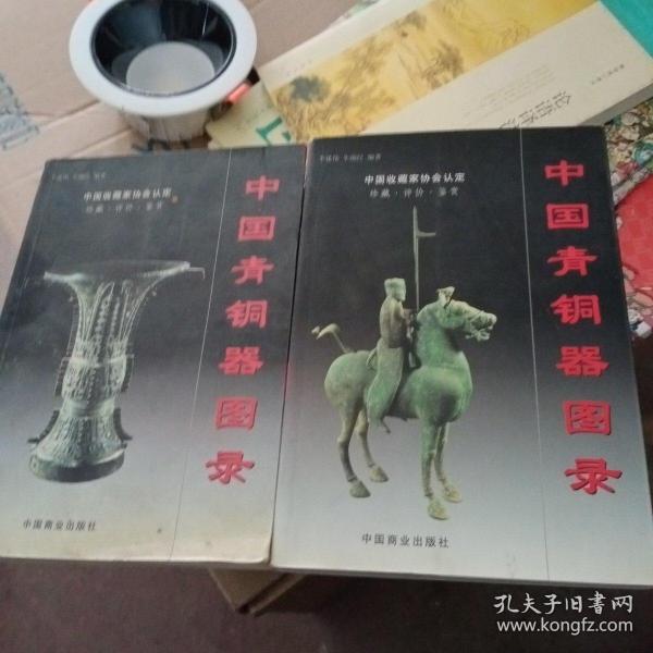 中国青铜器图录（上下）