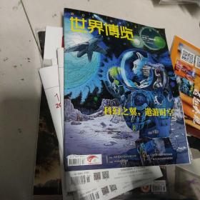 世界博览杂志2023年9月上第17期
