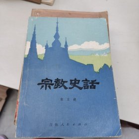 宗教史话