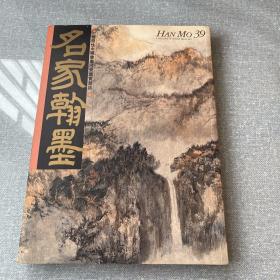 名家翰墨 国际性中国书画投资鉴赏杂志 HAN MO.39