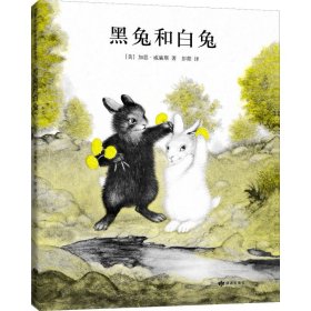 正版 黑兔和白兔 (美)加思·威廉斯(Garth Williams) 9787552702781