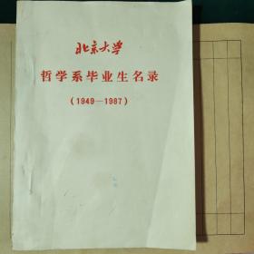 北京大学
哲学系毕业生名录（1949—1987）油印本