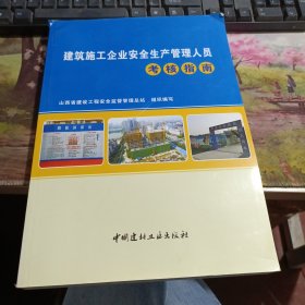 建筑施工企业安全生产管理人员考核指南