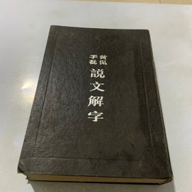 黄侃手批说文解字 一版一印