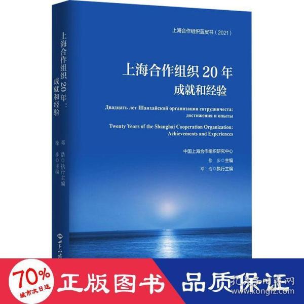 上海合作组织20年：成就和经验