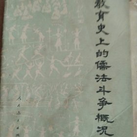 教育史上的儒法斗争概况
