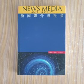 新闻媒介与社会