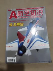 航空知识 2009增刊【空军60年】中国人民解放军空军成立60周年纪念日（下） 金戈横空