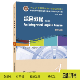 综合教程第三版 学生用书9787544665087何兆熊,朱永生上海外语教