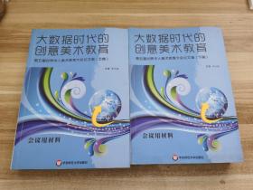 大数据时代的创意美术教育——第五届世界华人美术教育大会论文集（上、下集全） （会议用材料）