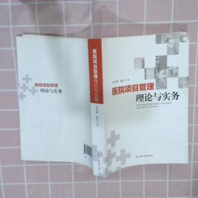 医院项目管理理论与实务