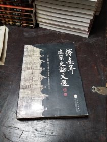 傅熹年建筑史论文选