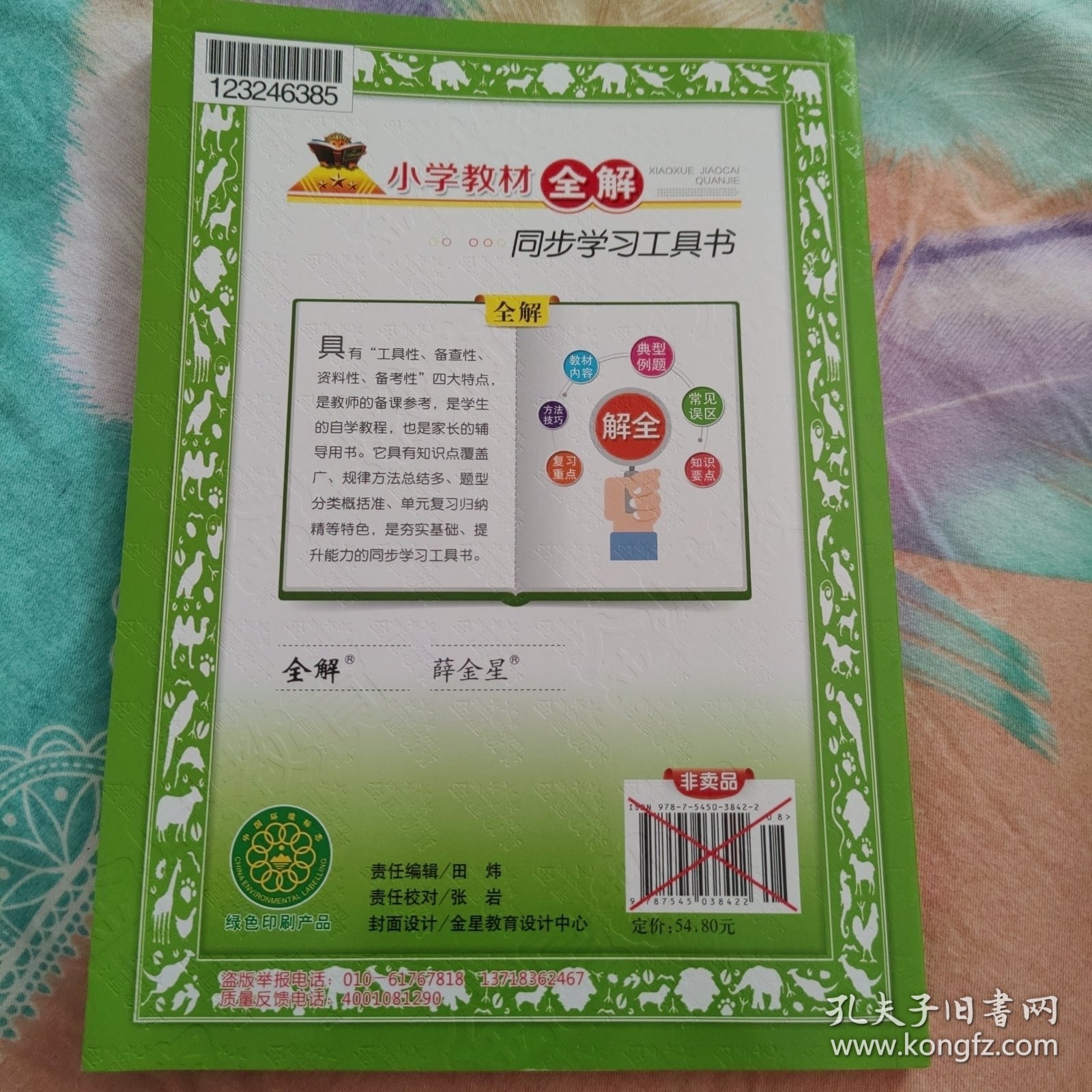 小学教材全解·四年级英语（下）