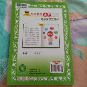 小学教材全解·四年级英语（下）