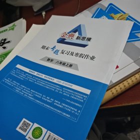 金典新思维期末专题复习及寒假作业数学八年级上册BS赠答案