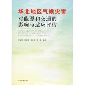 华北地区气候灾害对能源和交通的影响与适应评估 环境科学 付加锋[等]主编