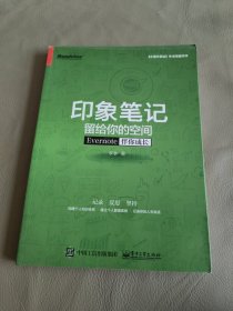 印象笔记留给你的空间：Evernote伴你成长