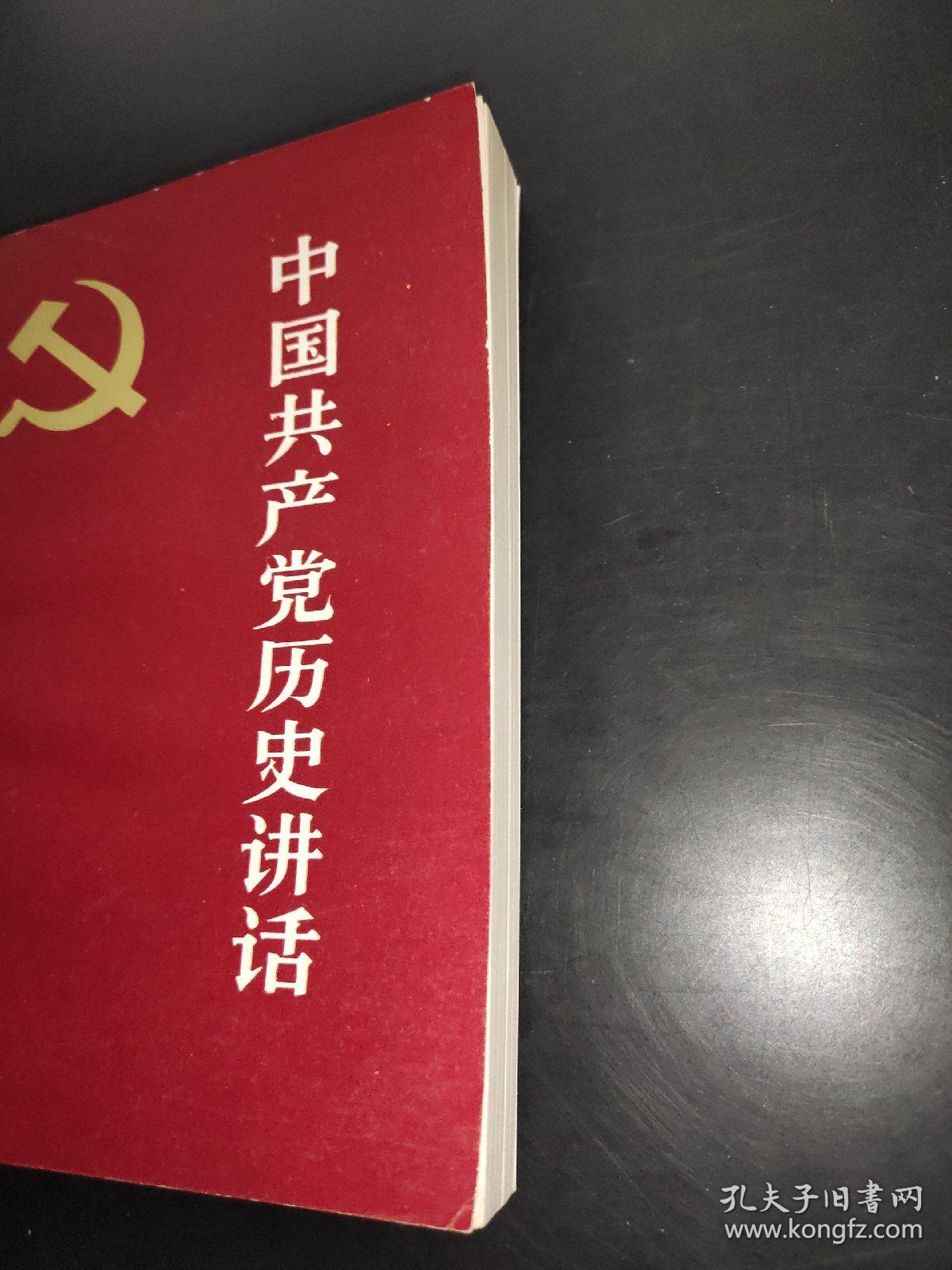 中国共产党历史讲话 1981年第2版