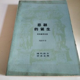 悲剧的诞生 尼采美学文选 现代西方学术文库