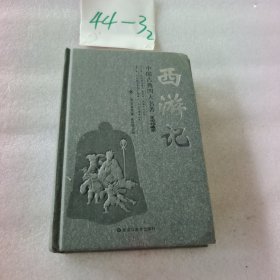 中国古典四大名著：西游记