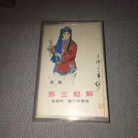 苏三起解 磁带