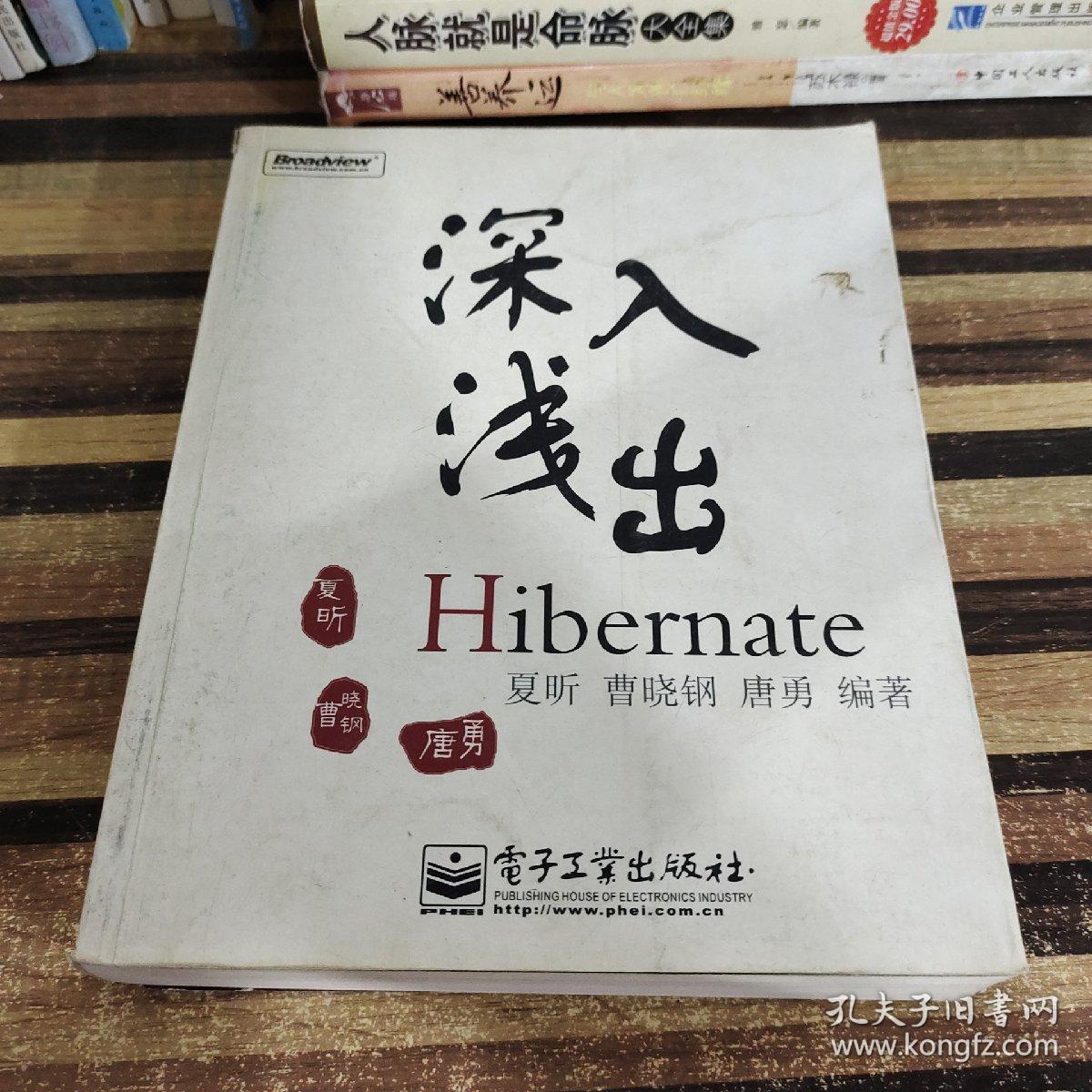 深入浅出Hibernate