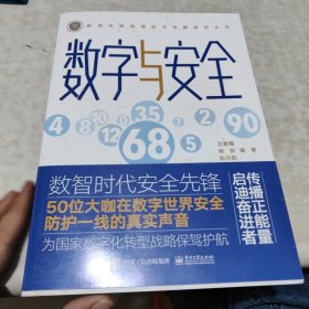 数字与安全——数智时代安全先锋