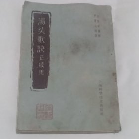 名医蒲辅周钤印藏书：烫头歌诀正续集（1962年印）