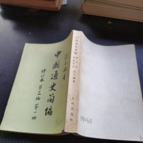 中国通史简编 修订本 第三编 第一册。