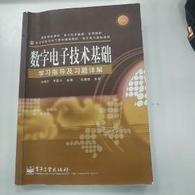 数字电子技术基础学习指导及习题详解