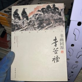 中国画研究丛书·书画同源：李苦禅