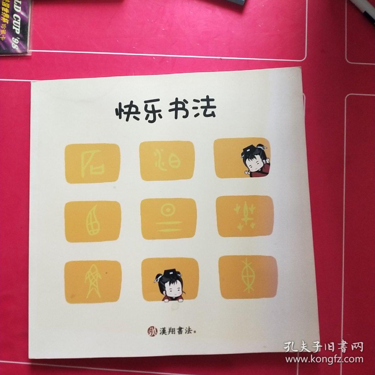 汉翔书法 快乐书法