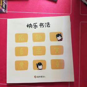 汉翔书法 快乐书法