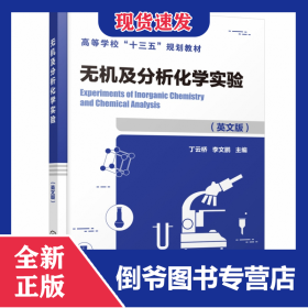 無機及分析化學實驗(高等學校十三五規(guī)劃教材)(英文版) 9787122359421