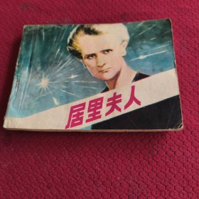 039。。。连环画。。居里夫人