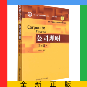 公司理财（第3版）（高等学校经济管理类核心课程教材；“十二五”普通高等教育本科国