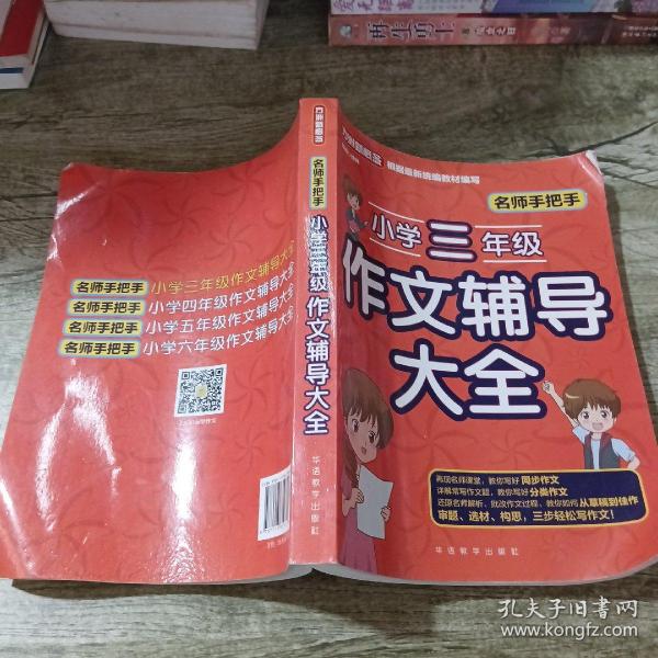 名师手把手小学三年级作文辅导大全还原名师解析、批改作文过程审题、选材、构思，三步轻松写作文