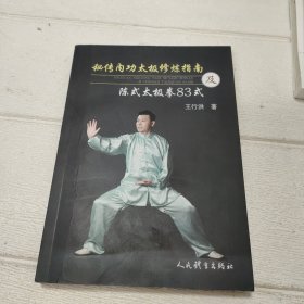 秘传内功太极拳修炼指南及陈式太极拳83式