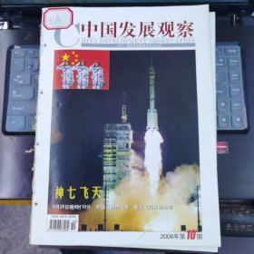 中國發(fā)展觀察 2008-10（總第46期）