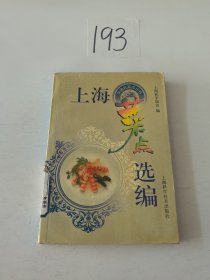 上海菜点选编