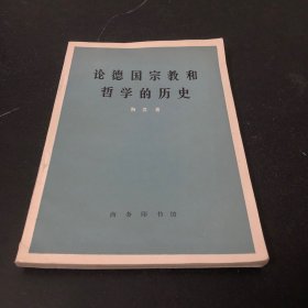 论德国宗教和哲学的历史