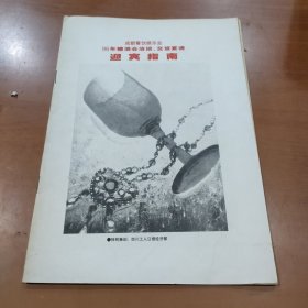 成都餐饮娱乐业96年糖酒会，洽谈交易，宴请迎宾指南