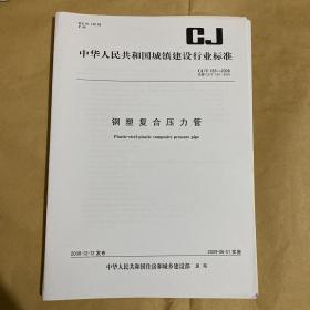 中华人民共和国城镇建设行业标准 钢塑复合压力管 CJ/T183-2008 （带防复印标志）