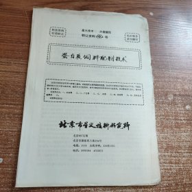 蛋白质饲料配制技术(90年代科技资料有偿转让)