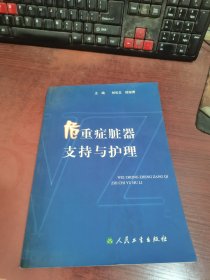 危重癥臟器支持與護(hù)理