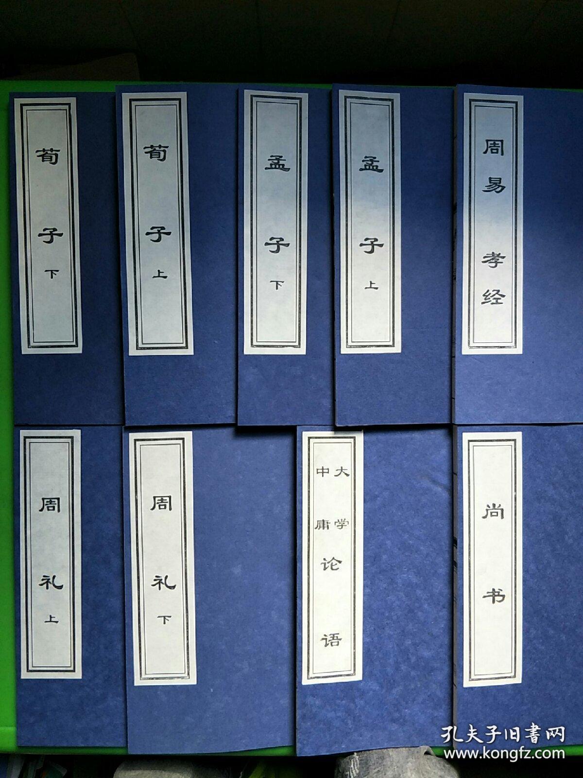 儒家经典（9册／函）
