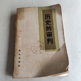 历史的申判