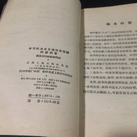 学习社会主义建设总路线问题解答【书有伤 封面有字迹 书口有水印 内页有划线】