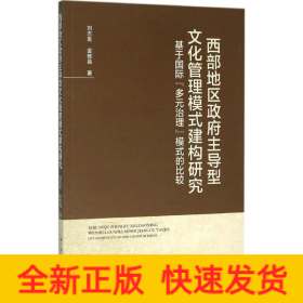 西部地區(qū)政府主導(dǎo)型文化管理模式建構(gòu)研究