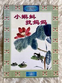 小蝌蚪找妈妈